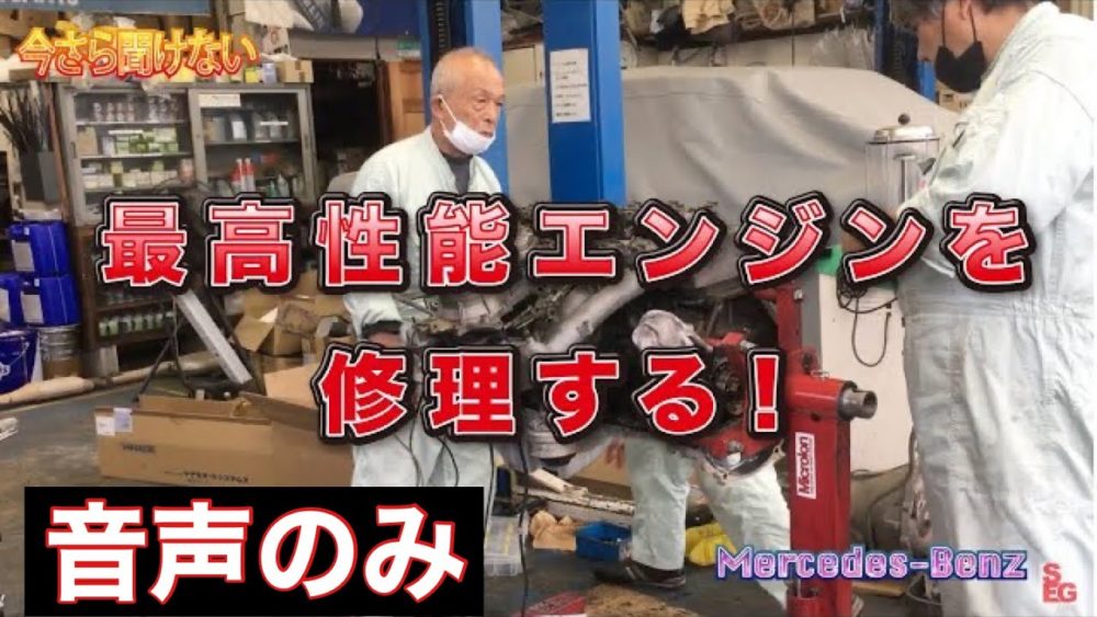 メルセデスベンツオーナー必見！最高性能エンジンを修理する！のサムネ画像です