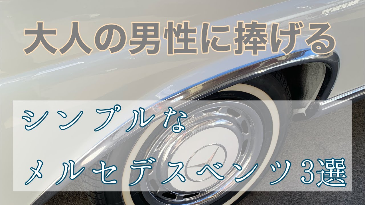 大人の男性に捧げる、シンプルなメルセデスベンツ3選‼︎のサムネ