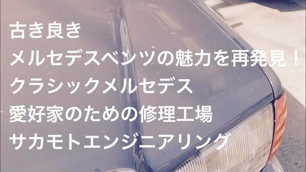 古き良きメルセデスベンツの魅力を再発見！のサムネ画像です