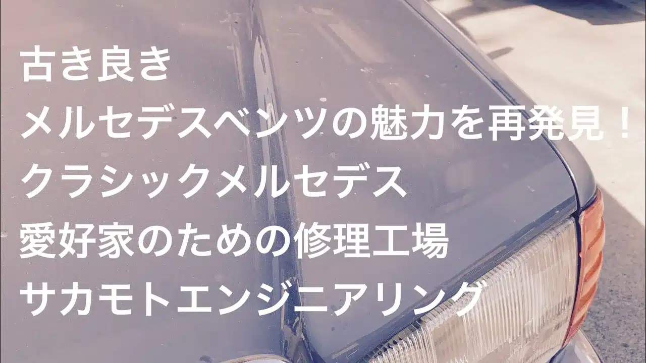 古き良きメルセデスベンツの魅力を再発見！クラシックメルセデス愛好家のための修理工場サカモトエンジニアリングのサムネ