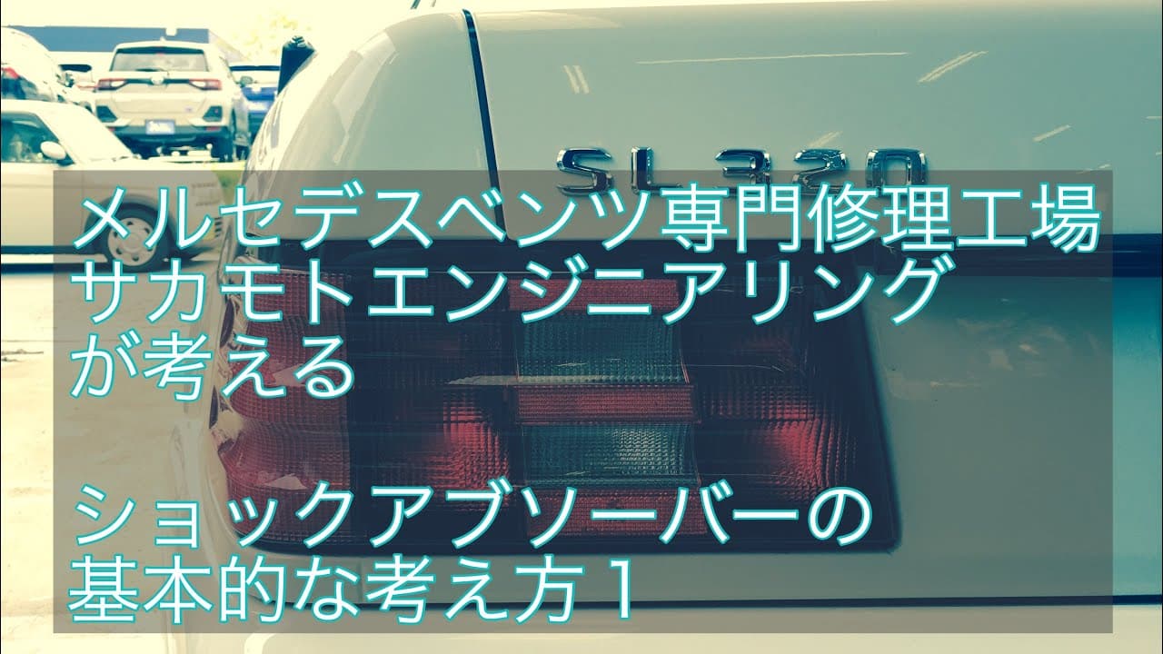 メルセデスベンツ専門修理工場サカモトエンジニアリングが考えるショックアブソーバーの基本的な考え方１のサムネ