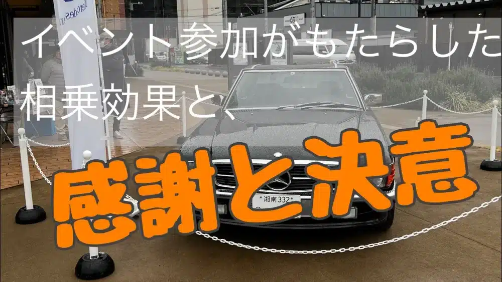 『イベント参加がもたらした相乗効果と、感謝と決意』のサムネイル画像です