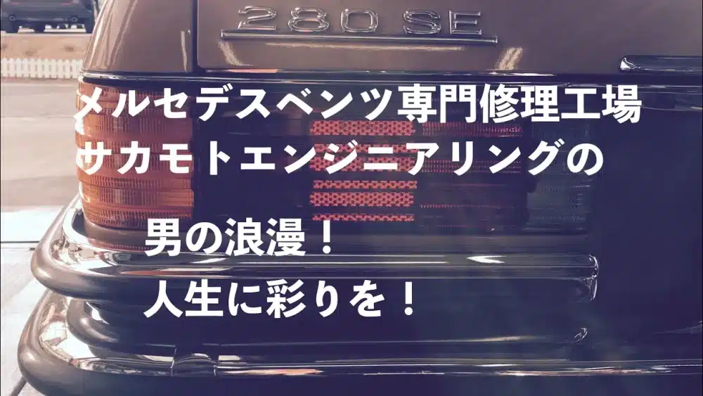 メルセデスベンツ専門修理工場サカモトエンジニアリングの男の浪漫！人生に彩りを！のサムネ