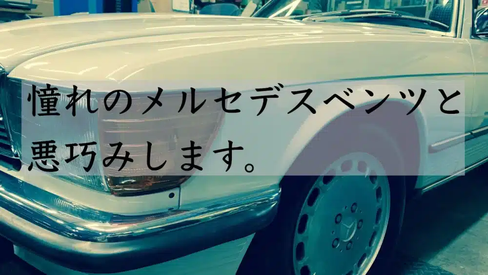 憧れのメルセデスベンツと悪巧みしますのテキストです