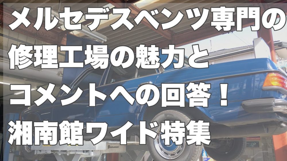 メルセデスベンツ専門修理工場サカモトエンジニアリングの活動紹介とコメントへの回答【湘南館ワイド特集】のテキスト