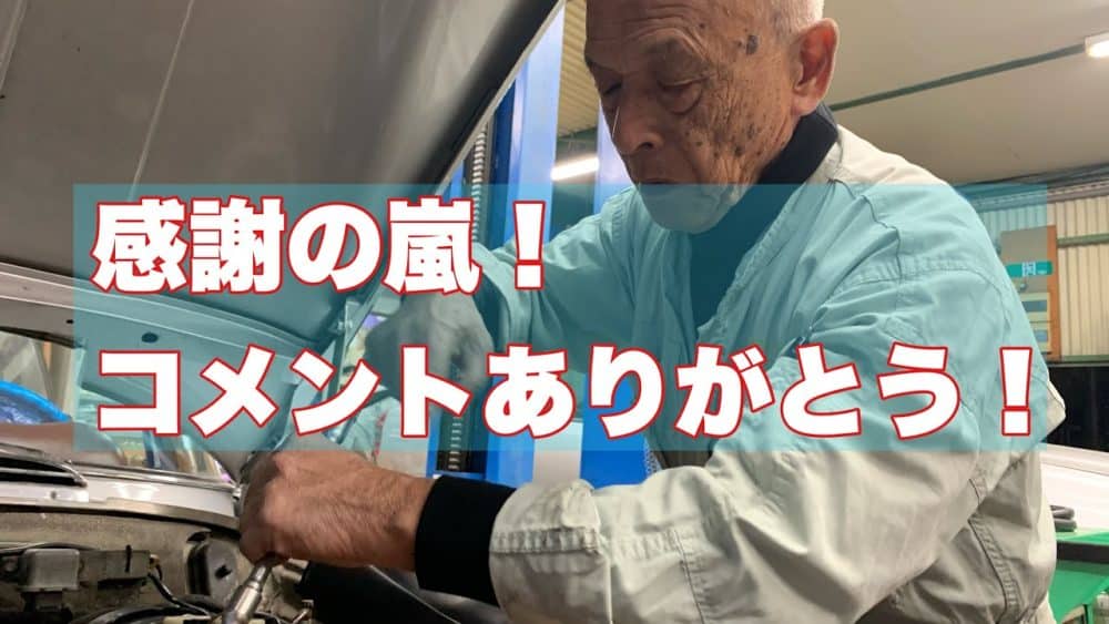 感謝の嵐！コメントありがとう！