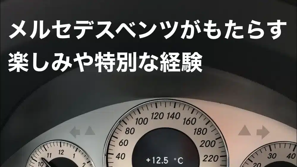 メルセデスベンツがもたらす楽しみや特別な経験のサムネイルです