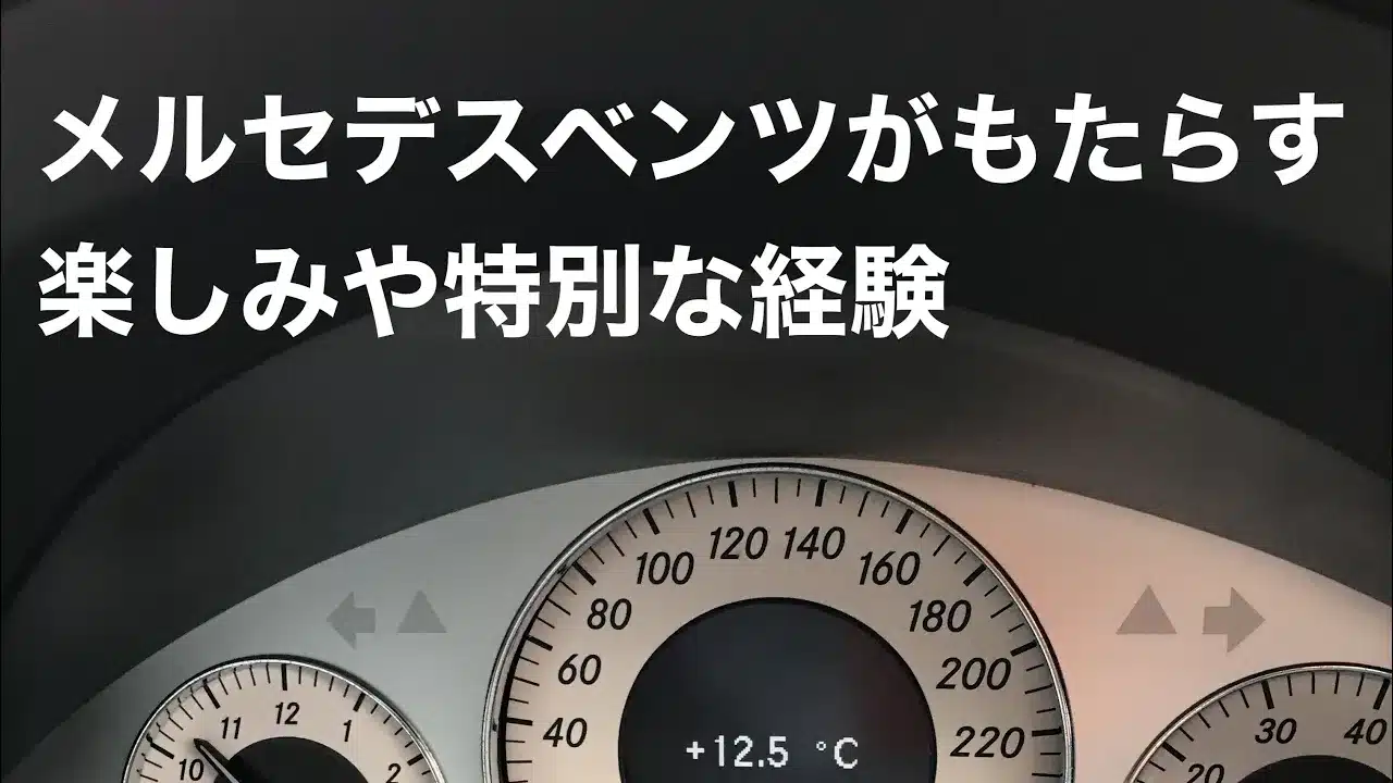 メルセデスベンツがもたらす楽しみや特別な経験のサムネイルです