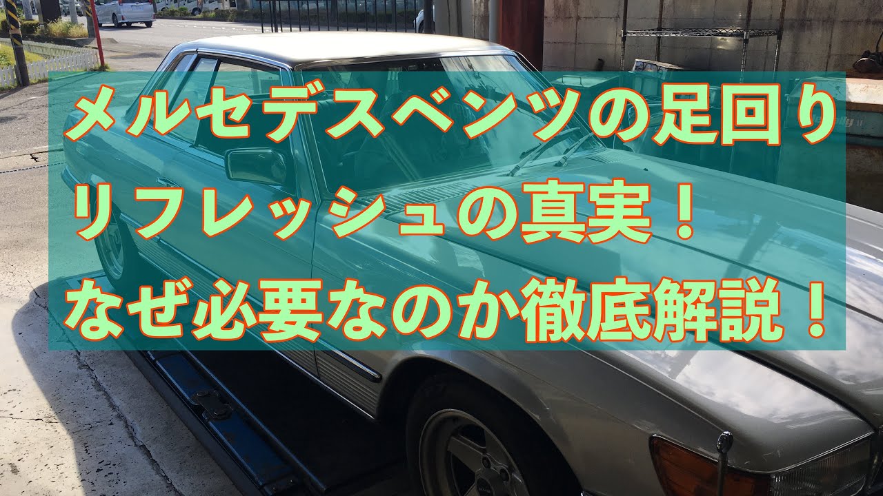 メルセデスベンツの足回りリフレッシュの真実！なぜ必要なのか徹底解説！
