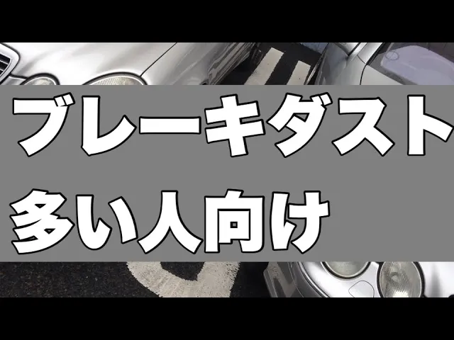 ブレーキダスト多い人向けホイールケアのサムネ画像です