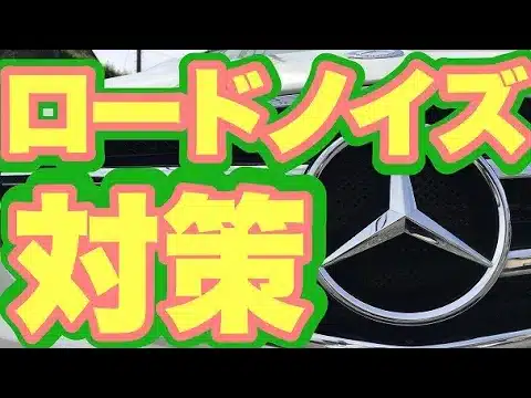 ロードノイズ対策のサムネ画像です