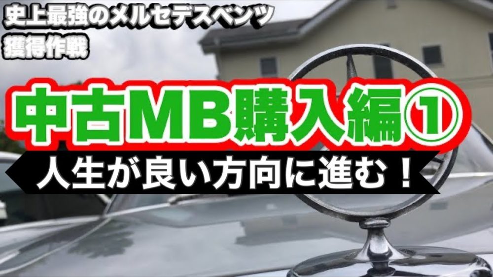 【いまさら聞けない】史上最強のメルセデスベンツ獲得作戦～中古のMB購入編～①のサムネ画像です