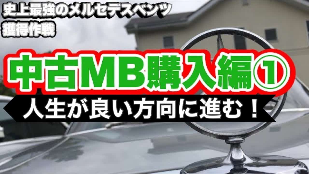 【いまさら聞けない】史上最強のメルセデスベンツ獲得作戦～中古のMB購入編～①のサムネ画像です
