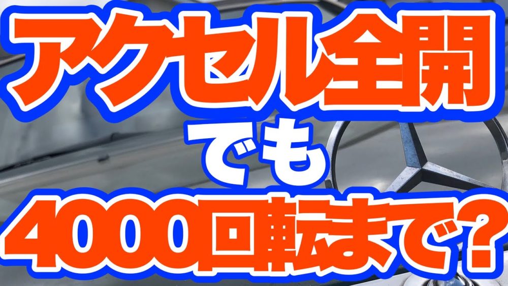 アクセル全開でも4000回転まで！？のサムネ画像です