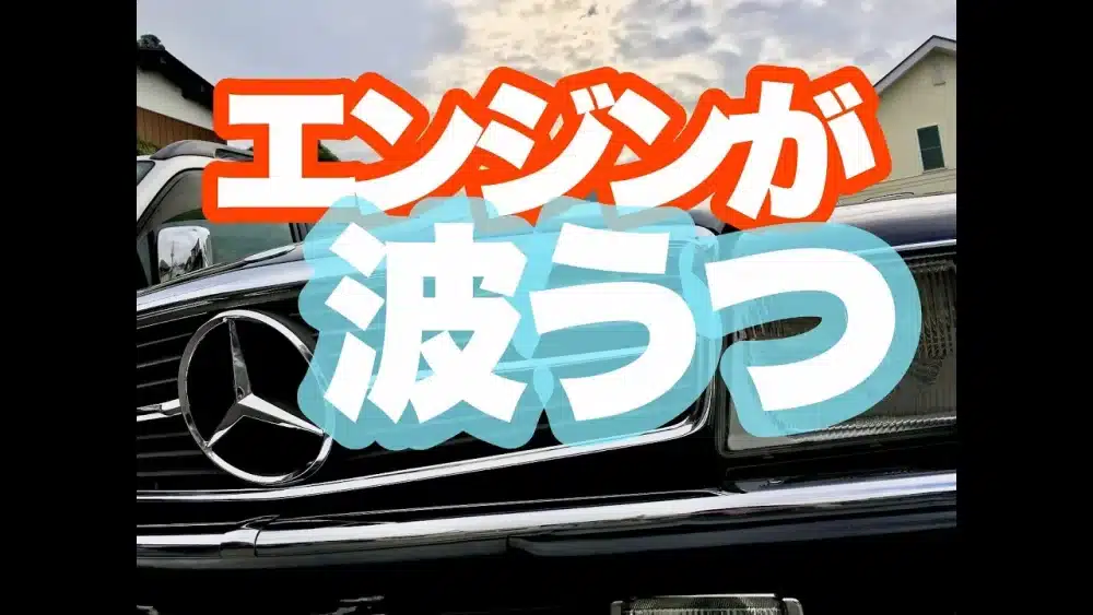 【一問一答】エンジンが波うつのサムネ画像です