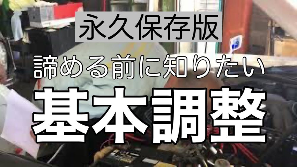 諦める前に知りたい基本調整のサムネ画像です