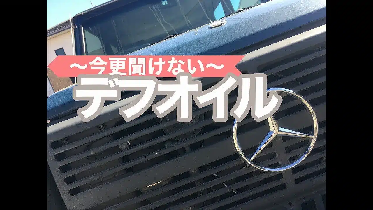 【いまさら聞けない】デフオイルのサムネ画像です