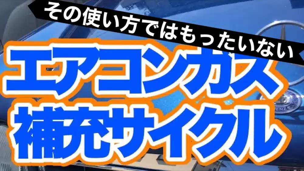 【今さら聞けない】エアコンガス補充サイクルのサムネ画像です