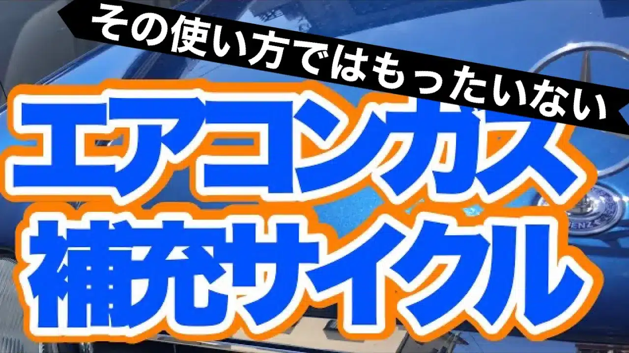 【今さら聞けない】エアコンガス補充サイクルのサムネ画像です