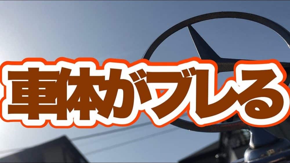 【一問一答】車体がブレるのサムネ画像です