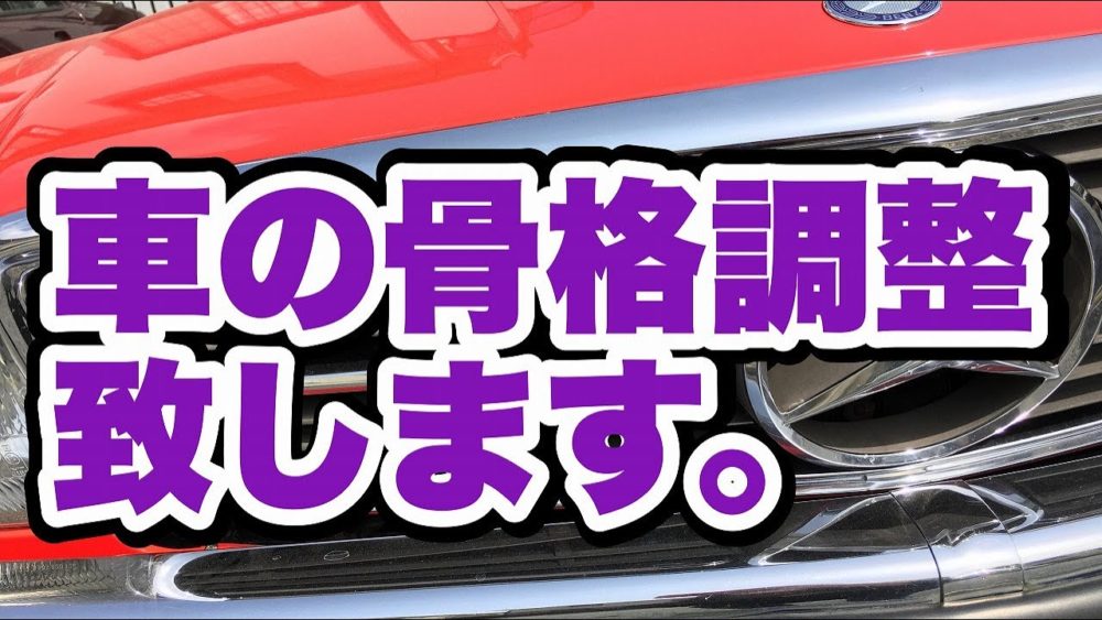 【社長の部屋】車の骨格調整致しますのサムネ画像です