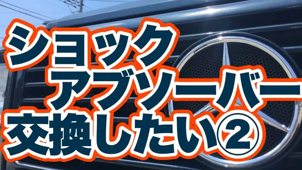 【今さら聞けない】ショックアブソーバー交換したい②のサムネ画像です