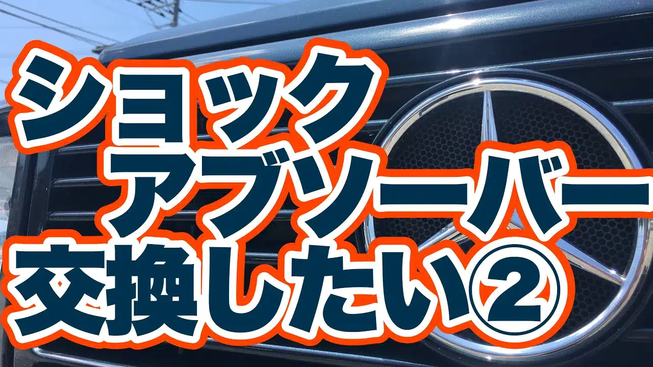 【今さら聞けない】ショックアブソーバー交換したい②のサムネ画像です
